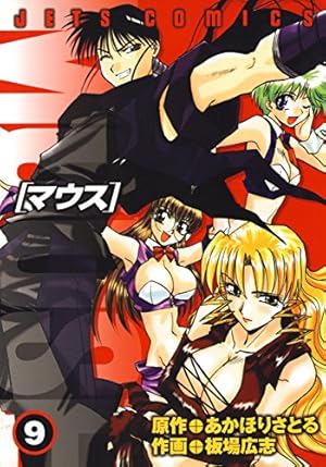 マウス MOUSE 13 (ジェッツコミックス) | 板場広志, あかほりさとる